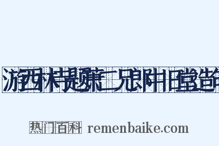 游西林寺题萧二兄郎中旧堂造句是什么意思的图片